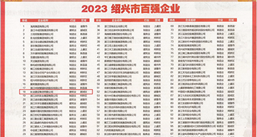 性欧美操大白逼权威发布丨2023绍兴市百强企业公布，长业建设集团位列第18位